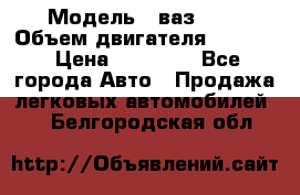  › Модель ­ ваз2114 › Объем двигателя ­ 1 499 › Цена ­ 20 000 - Все города Авто » Продажа легковых автомобилей   . Белгородская обл.